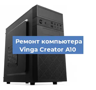 Замена термопасты на компьютере Vinga Creator A10 в Воронеже